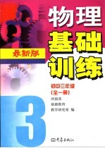 物理基础训练：最新版