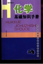 化学基础知识手册  初中部分