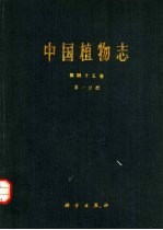 中国植物志  第45卷  第1分册