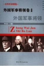 中外军事博览·外国军事将领卷  第5册