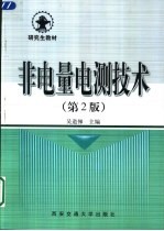 非电量电测技术  第2版