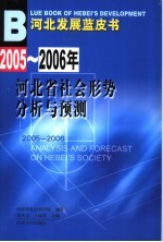 2005-2006河北省社会形势分析与预测