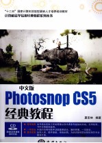 中文版Photoshop CS5经典教程