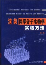 汉英医学分子生物学实验方法