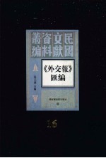 外交报汇编  第16册