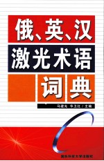 俄、英、汉激光术语词典