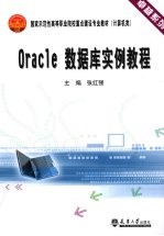 Oracle数据库实例教程