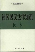 社区居民法律知识读本