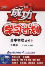 成功学习计划  高中物理必修  2  人教版