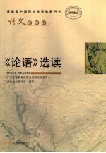 普通高中课程标准实验教科书  语文  选修13  《论语》选读