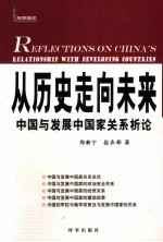 从历史走向未来  中国与发展中国家关系析论