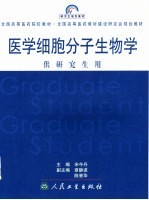 医学细胞分子生物学