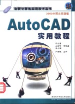 AutoCAD实用教程  2002中英文双语版