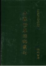 古籍珍本游记丛刊  10