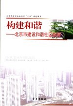 构建和谐  北京市建设和谐社区新探