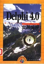 Delphi 4.0实用编程