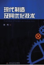 现代制造及其优化技术