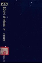 无求备斋庄子集成续编  38