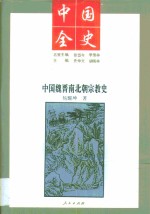 中国全史  中国民国文学史