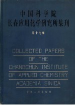 中国科学院长春应用化学研究所集刊  17