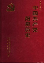 中国共产党阳泉历史  上