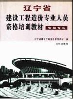 辽宁省建设工程造价专业人员资格培训教材  安装专业