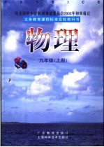 义务教育课程标准实验教科书  物理  九年级  上