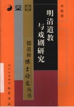 明清道教与戏剧研究