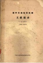 国外石油钻采机械文献题录  一九八五年  （850001-852815）