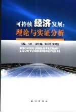 可持续经济发展  理论与实证分析