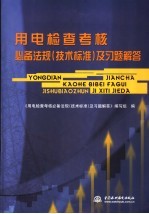 用电检查考核必备法规  技术标准  及习题解答