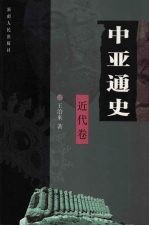 中亚通史  近代卷