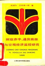 财政赤字、通货膨胀与宏观经济监控研究