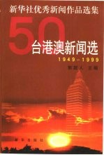 1949-1999新华社优秀新闻作品选集：台港澳新闻选