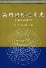 简明国际关系史  1945-2002