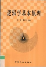 逻辑学基本原理