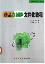 药品GMP文件化教程