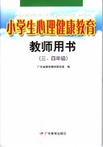 小学生心理健康教育教师用书.三、四年级  第2版