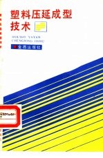 塑料压延成型技术