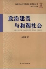 政治建设与和谐社会