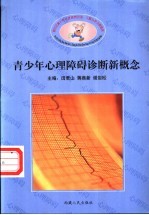 新世纪青少年心理障碍咨询、诊断与防治新概念  3  青少年心理障碍诊断新概念