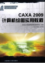 CAXA 2009计算机绘图实用教程