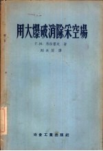 用大爆破消除采空场