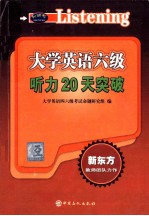 大学英语六级听力20天突破