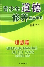 青少年道德修养综合手册  理想篇