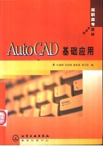 AutoCAD基础应用