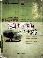 扛不起的乡情  感动中学生的100个家乡