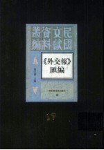 外交报汇编  第17册