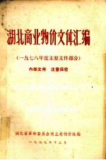 湖北商业物价文件汇编  1978年度主要文件部分