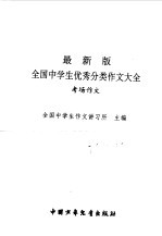 最新版全国中学生优秀分类作文大全  考场作文